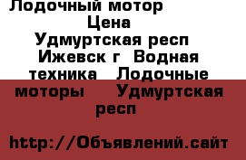 Лодочный мотор Hidea HD 15 FHS › Цена ­ 50 000 - Удмуртская респ., Ижевск г. Водная техника » Лодочные моторы   . Удмуртская респ.